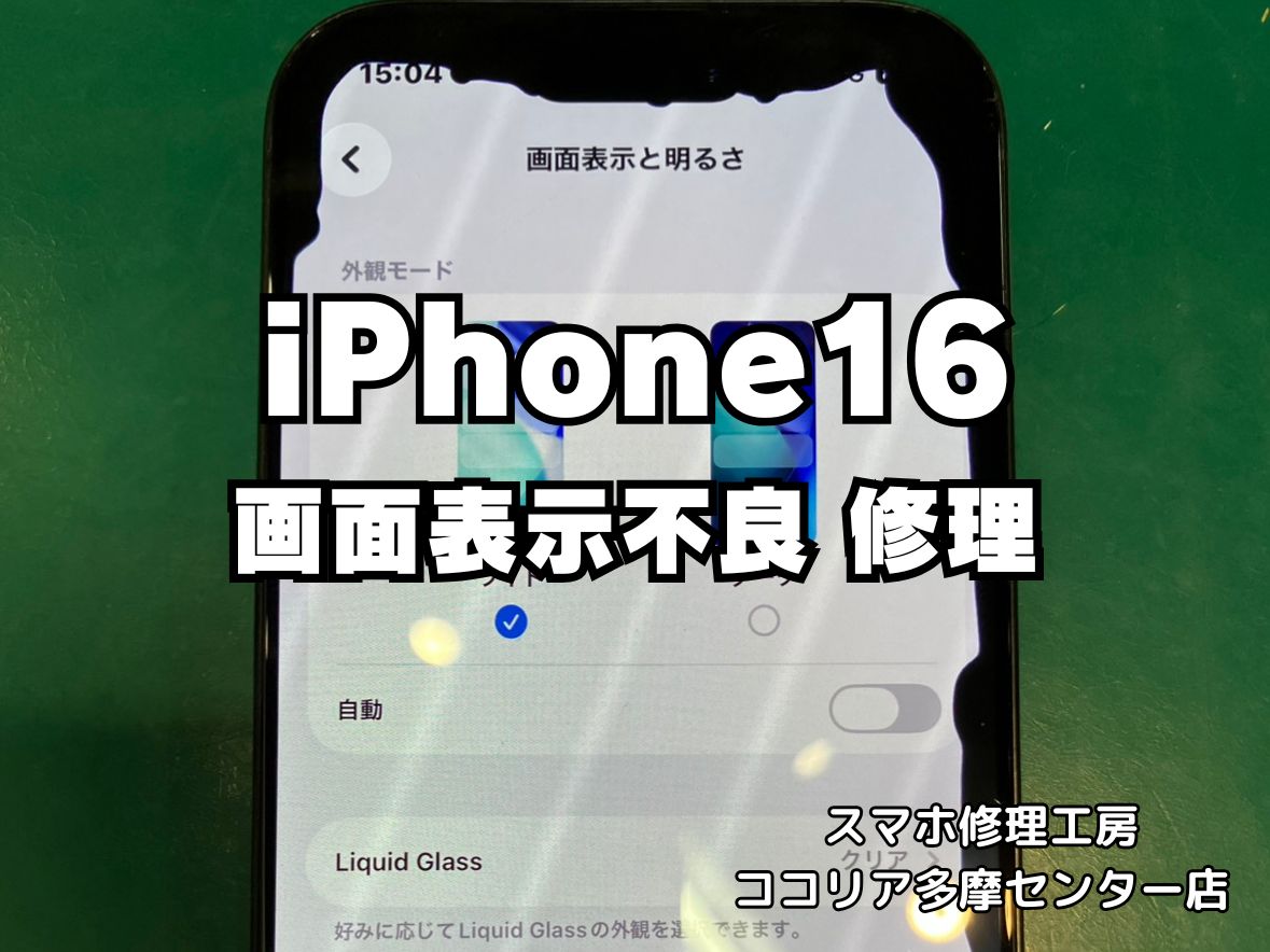 iPhone 16 Pro 画面割れ・表示不良も即日対応！高精細ディスプレイ交換